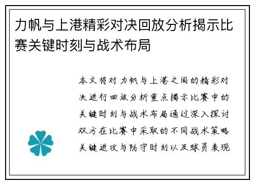 力帆与上港精彩对决回放分析揭示比赛关键时刻与战术布局