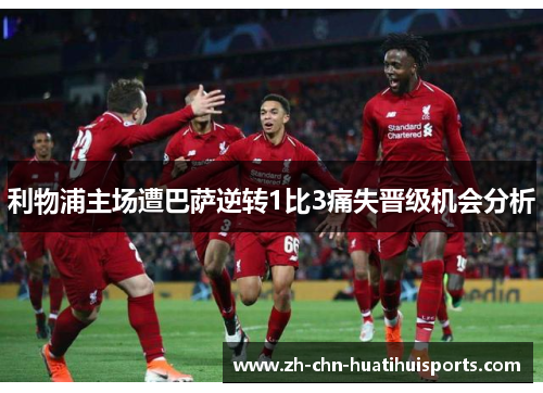 利物浦主场遭巴萨逆转1比3痛失晋级机会分析