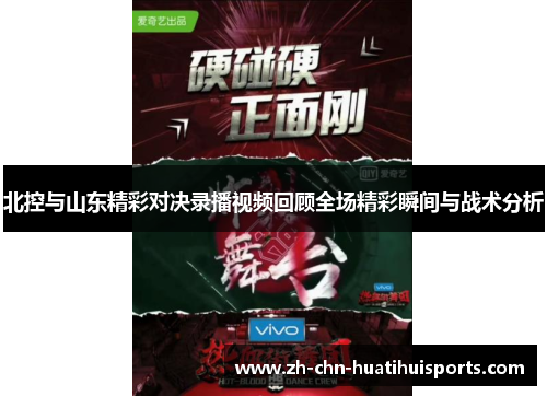 北控与山东精彩对决录播视频回顾全场精彩瞬间与战术分析