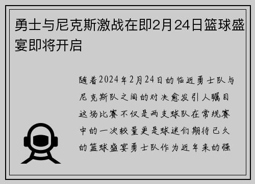 勇士与尼克斯激战在即2月24日篮球盛宴即将开启