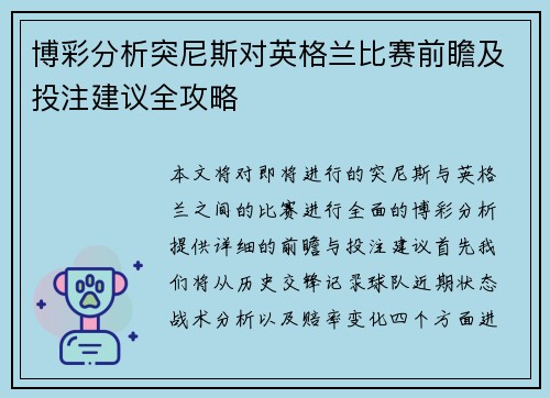 博彩分析突尼斯对英格兰比赛前瞻及投注建议全攻略