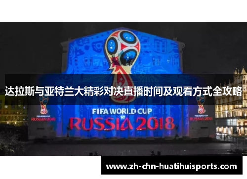 达拉斯与亚特兰大精彩对决直播时间及观看方式全攻略