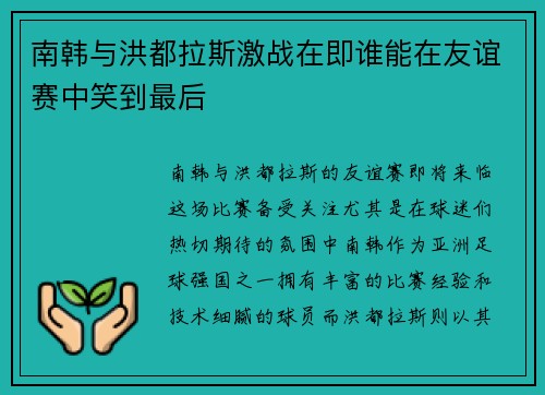 南韩与洪都拉斯激战在即谁能在友谊赛中笑到最后 南韩与洪都拉斯激战在即谁能在友谊赛中笑到最后