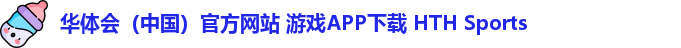 华体会（中国）官方网站 游戏APP下载 HTH Sports